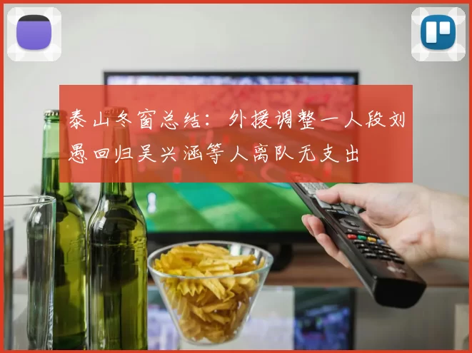 泰山冬窗总结：外援调整一人段刘愚回归吴兴涵等人离队无支出