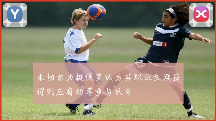 米切尔力挺保罗认为其职业生涯应得到应有的尊重与认可