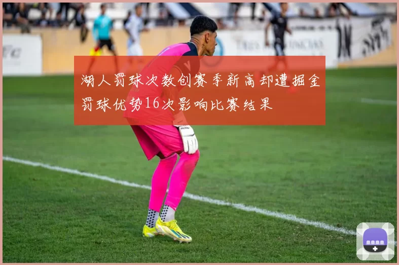 湖人罚球次数创赛季新高却遭掘金罚球优势16次影响比赛结果