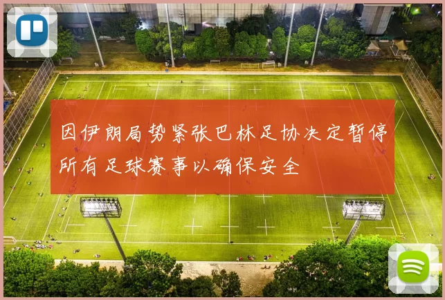 因伊朗局势紧张巴林足协决定暂停所有足球赛事以确保安全