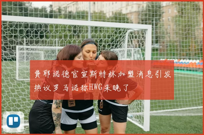 费耶诺德官宣斯特林加盟消息引发热议罗马诺称HWG来晚了