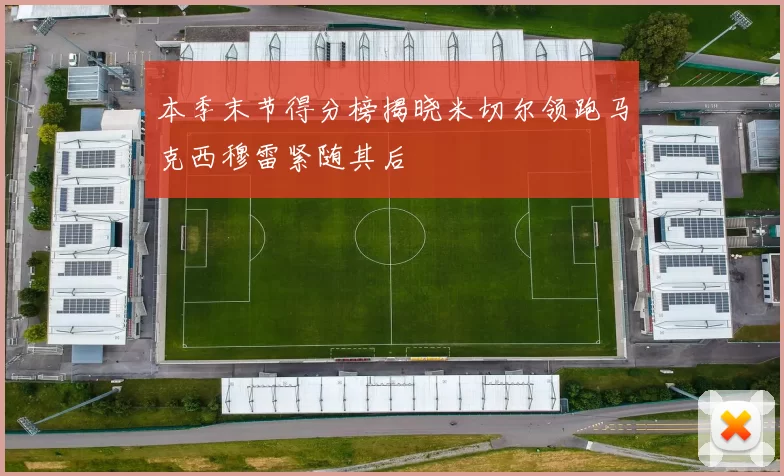 本季末节得分榜揭晓米切尔领跑马克西穆雷紧随其后